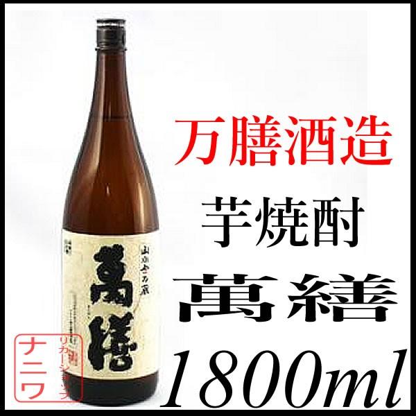 万繕酒造 萬繕 黒麹 1800ml