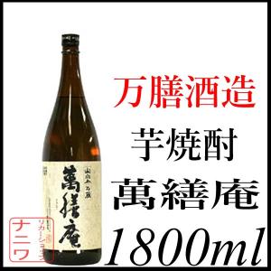 萬繕庵 芋焼酎 黄麹 萬膳酒造 1800ml｜13crows