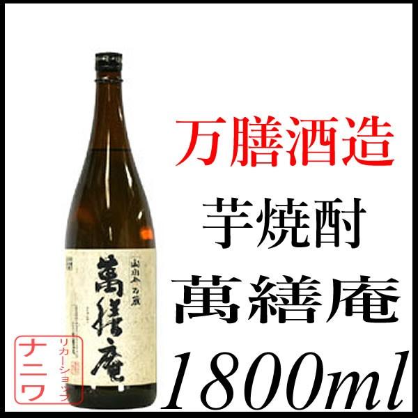 萬繕庵 芋焼酎 黄麹 萬膳酒造 1800ml