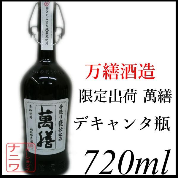 万繕酒造 萬繕 限定出荷品 720ml デキャンタ瓶