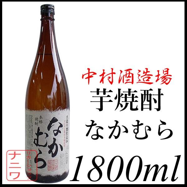 なかむら 1800ml 芋焼酎 中村酒造場