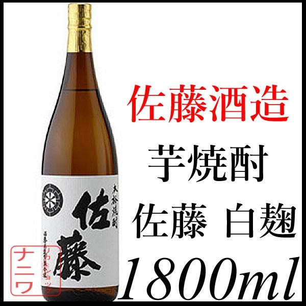 佐藤 芋焼酎 白 1800ml 佐藤酒造
