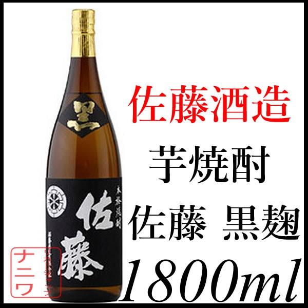 佐藤 芋焼酎 黒麹 1800ml 佐藤酒造