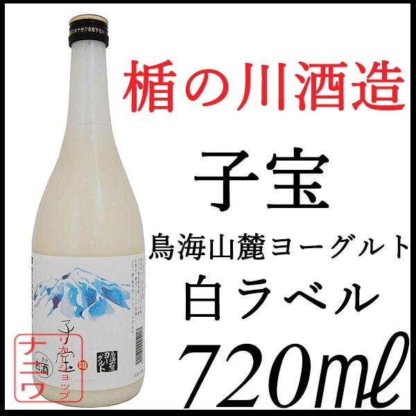 楯の川酒造 子宝 鳥海山麓ヨーグルト リキュール 白ラベル 720ml