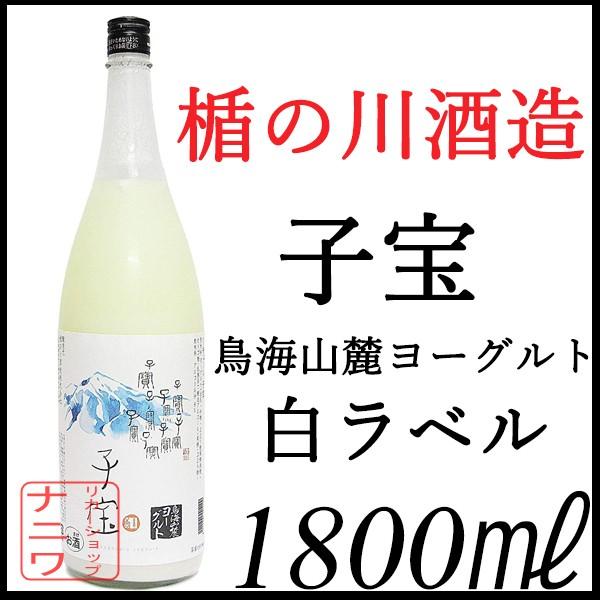楯の川酒造 子宝 鳥海山麓ヨーグルト リキュール 白ラベル 1800ml