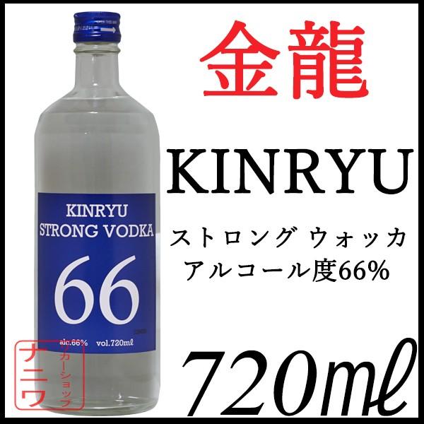 即納 金龍 キンリュウ ストロング ウォッカ 66 720ml