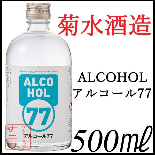 即納 菊水酒造 アルコール77 500ml
