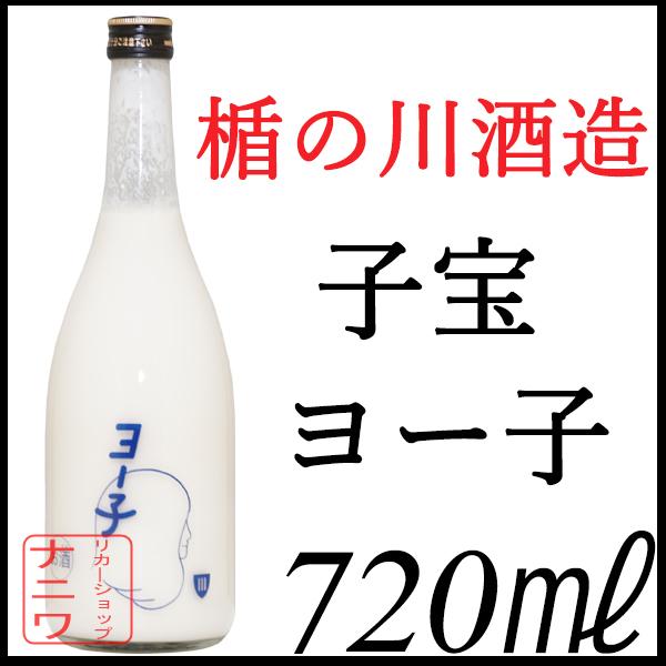 楯の川酒造 子宝 ヨー子 ヨーグルト リキュール 720ml
