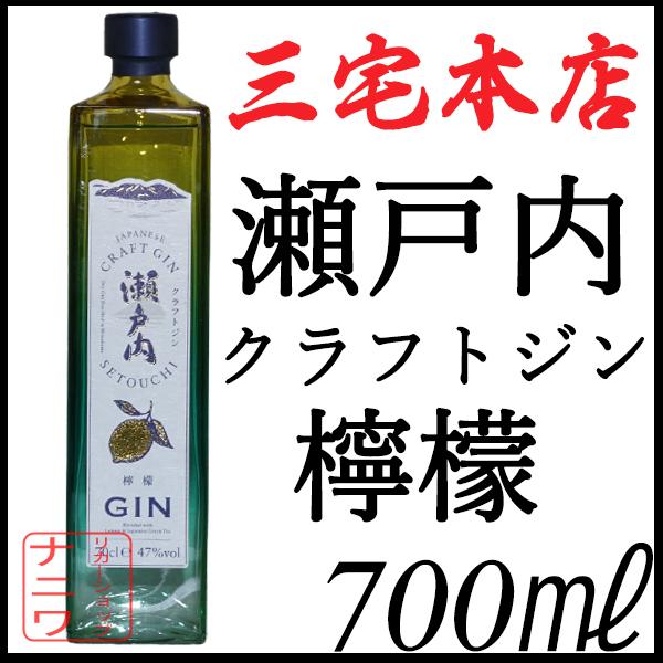 瀬戸内 クラフトジン 檸檬 レモン 700ml