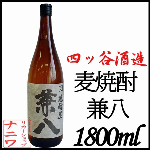 兼八 1800ml 麦焼酎 四ッ谷酒造