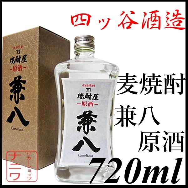 兼八 原酒 720ml 麦焼酎 四ッ谷酒造