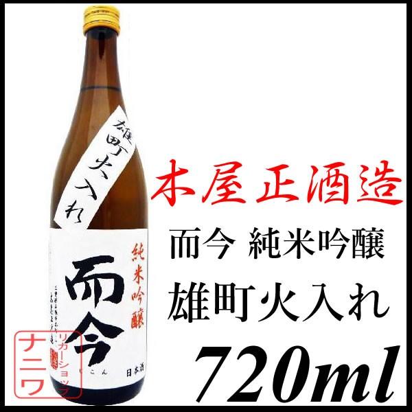 而今 じこん 純米吟醸 雄町 火入れ 720ml 木屋正酒造