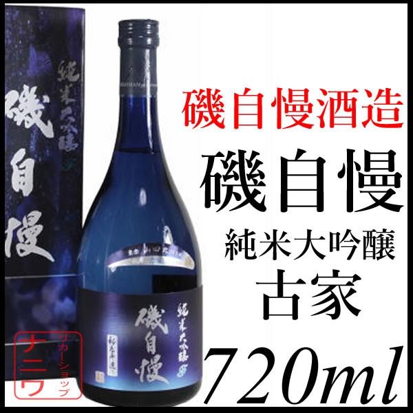磯自慢 古家 ふるけ 純米大吟醸 化粧箱付き 720ml