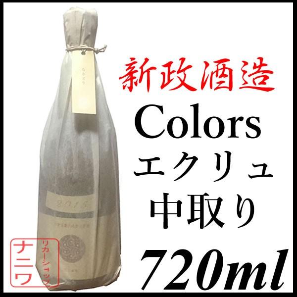 新政酒造 エクリュ 中取り 純米酒 720ml