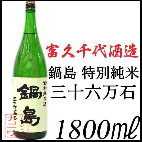 鍋島 特別純米 三十六萬石 グリーンラベル 1800ml
