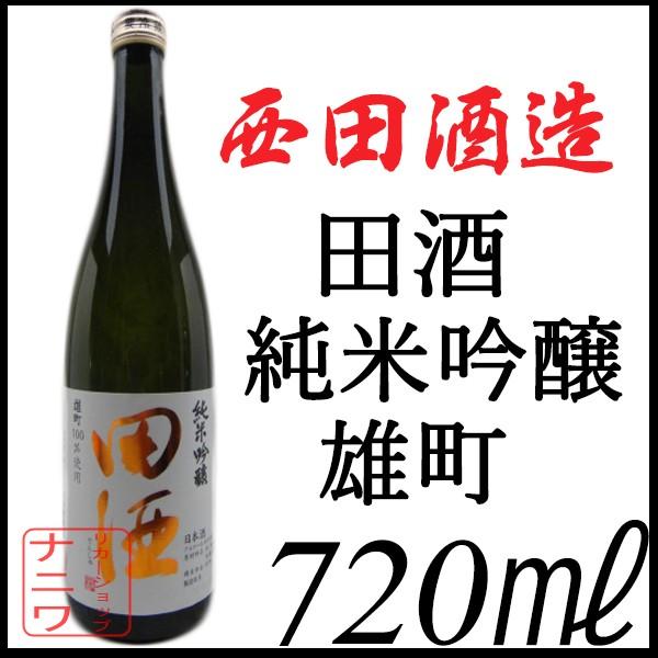 田酒 純米吟醸 雄町 720ml