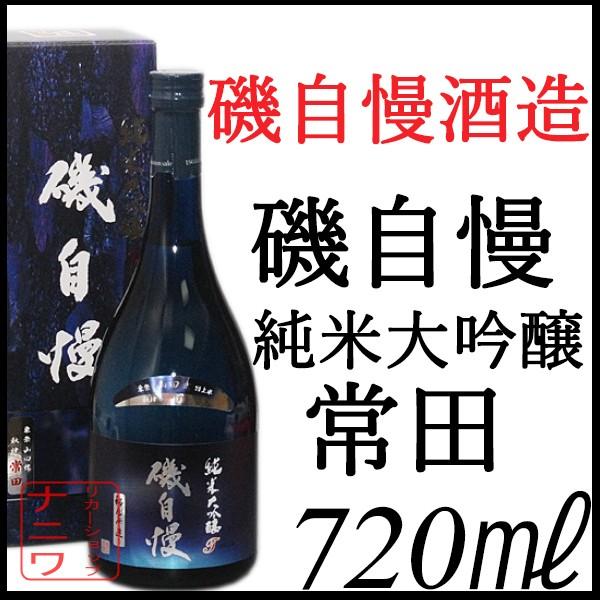 磯自慢 純米大吟醸 秘蔵寒造り 常田 720ml 化粧箱付