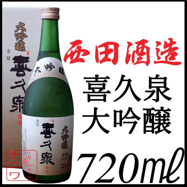 喜久泉 大吟醸 720ml