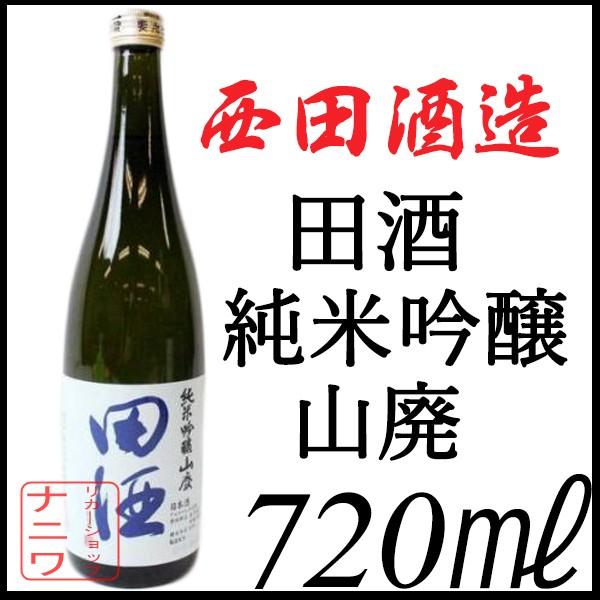 田酒 純米吟醸 山廃 720ml