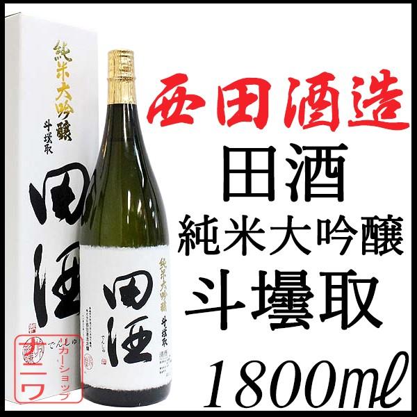 田酒 斗壜取 純米大吟醸 1800ml