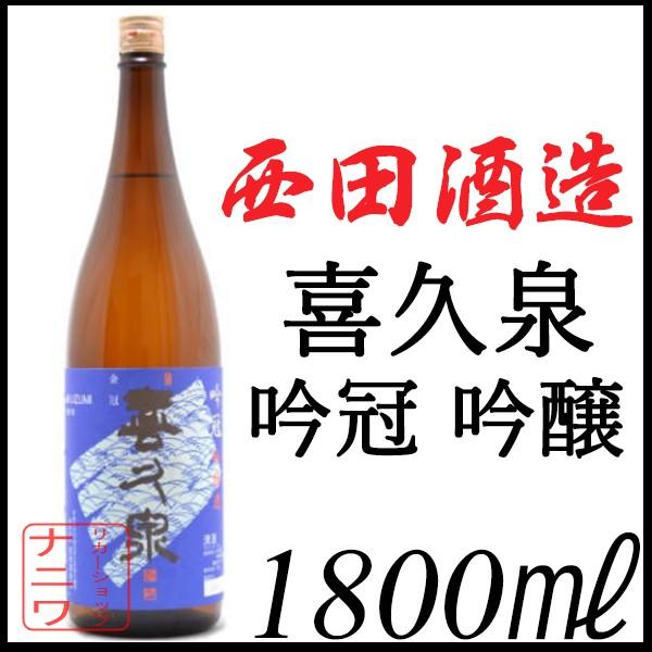 喜久泉 吟冠 吟醸酒 1800ml