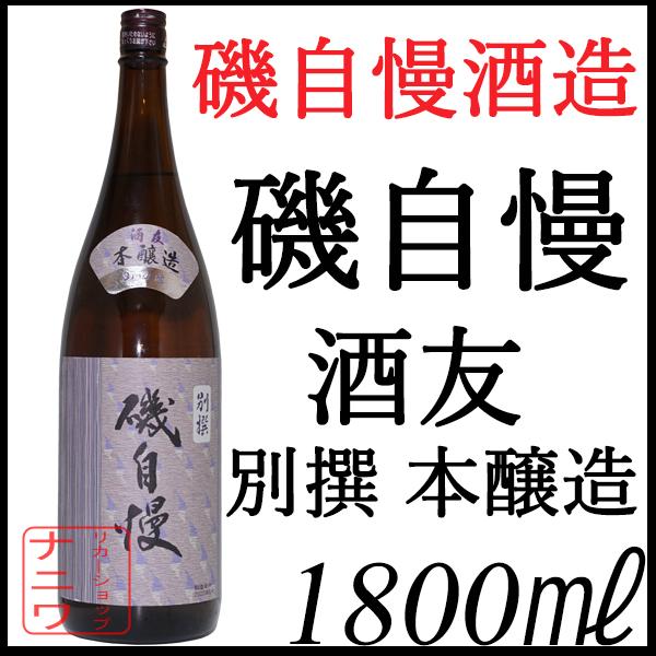 磯自慢 酒友 別撰 本醸造 山田錦 1800ml