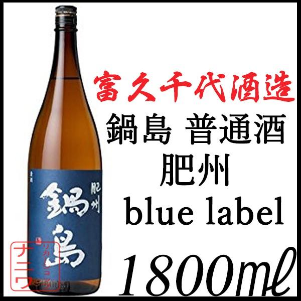 鍋島 肥州 ブルーラベル 1800ml