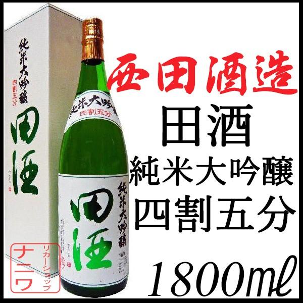田酒 純米大吟醸 四割五分 1800ml