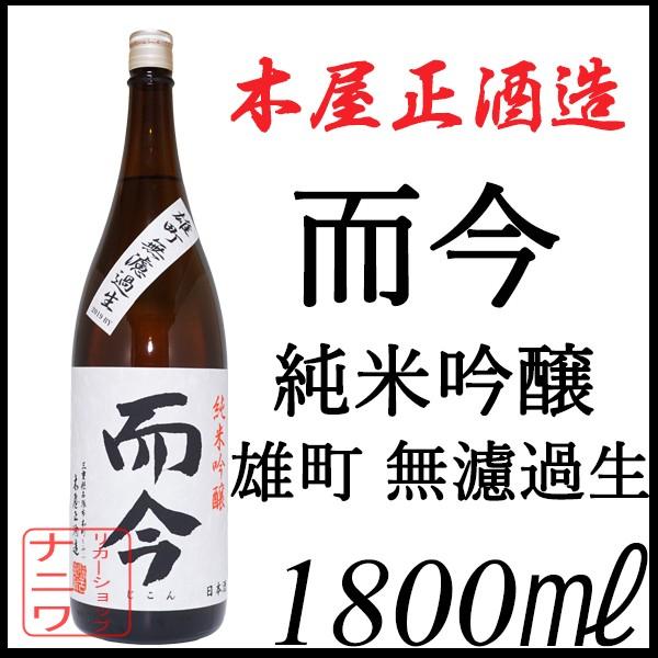 而今 じこん 純米吟醸 雄町 無濾過生 1800ml 木屋正酒造