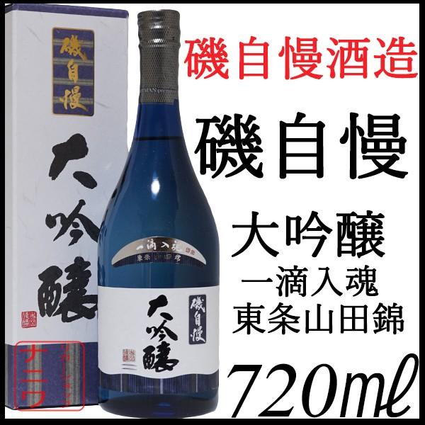 磯自慢 大吟醸 一滴入魂 東条山田錦 ブルーボトル 720ml