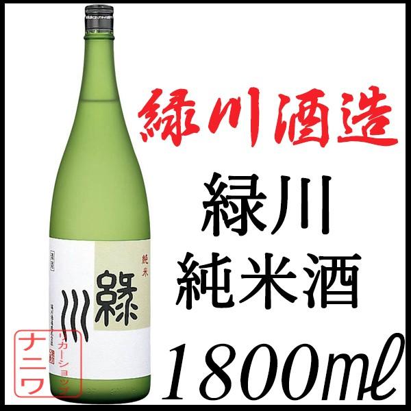 緑川酒造 緑川 純米 新潟県 1800ml