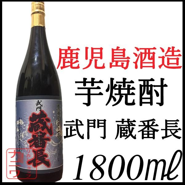武門 蔵番長 1800ml 鹿児島酒造 芋焼酎