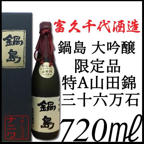 鍋島 大吟醸 特A 山田錦 720ml