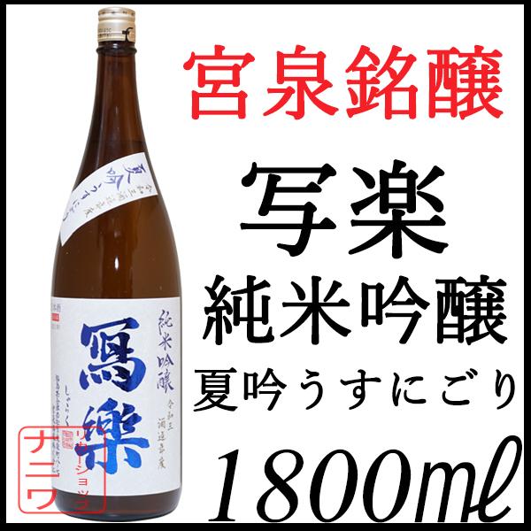 写楽 純米吟醸 夏吟 うすにごり 1800ml