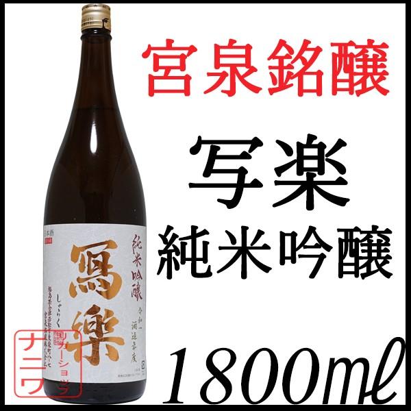 写楽 純米吟醸 1800ml