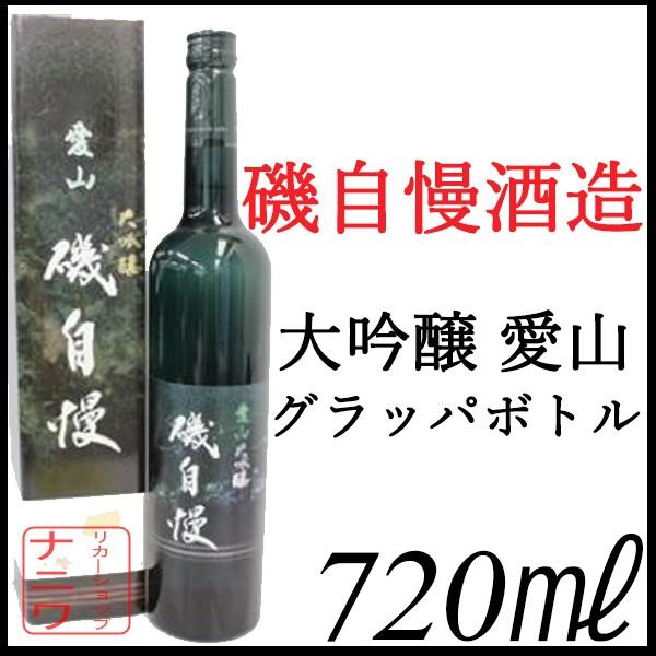 磯自慢 愛山 大吟醸 グラッパ エメラルドボトル 720ml
