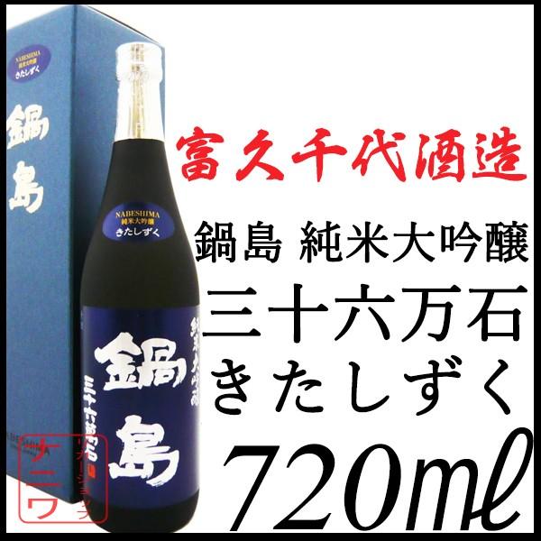 鍋島 純米大吟醸 きたしずく 720ml