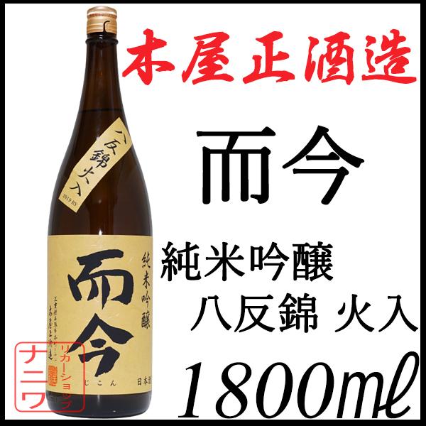 而今 純米吟醸 八反錦 火入れ 1800ml