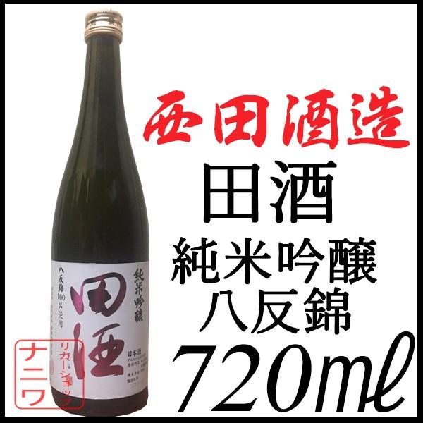 田酒 純米吟醸 八反錦 720ml