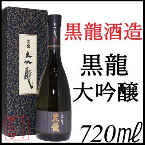 黒龍 大吟醸 720ml 化粧箱付｜13crows