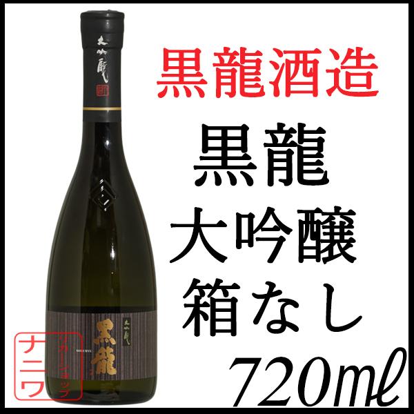 黒龍 大吟醸 化粧箱なし 720ml