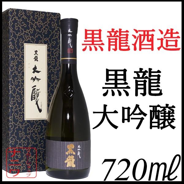 黒龍 大吟醸 720ml 化粧箱付