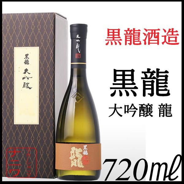 黒龍 大吟醸 龍 720ml 化粧箱付