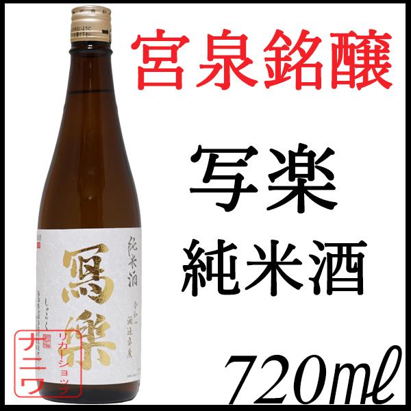 写楽 純米酒 火入れ 720ml