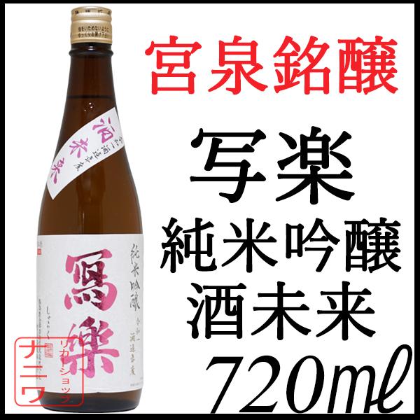 写楽 純米吟醸 酒未来 720ml