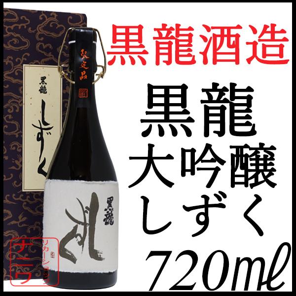 黒龍 大吟醸 しずく 720ml