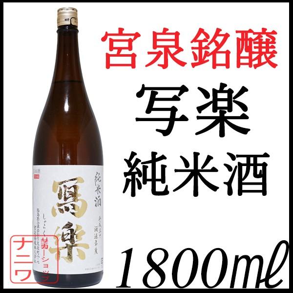写楽 純米酒 火入れ 1800ml