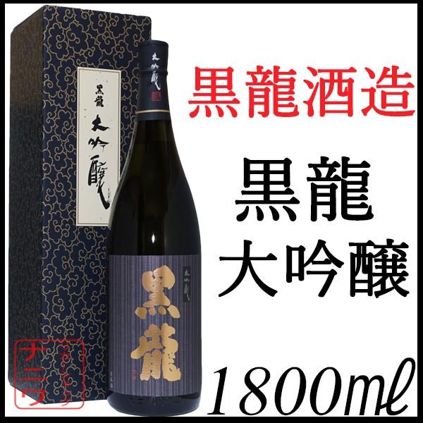黒龍 大吟醸 1800ml 化粧箱付