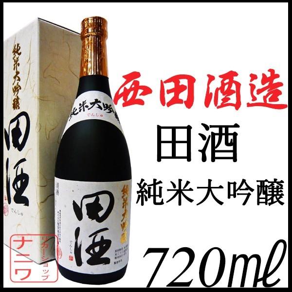 田酒 純米大吟醸 720ml 西田酒造
