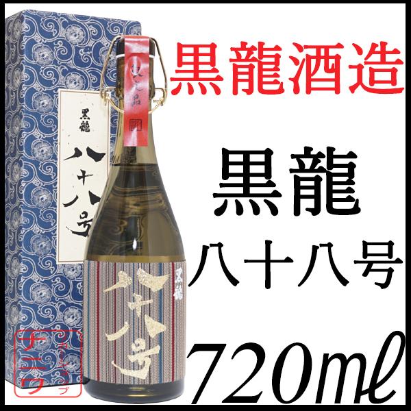 黒龍 大吟醸 八十八号 720ml